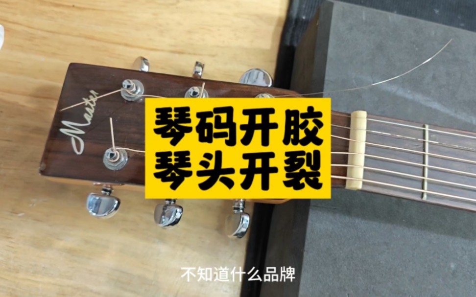 木吉他 琴码开胶 琴头裂