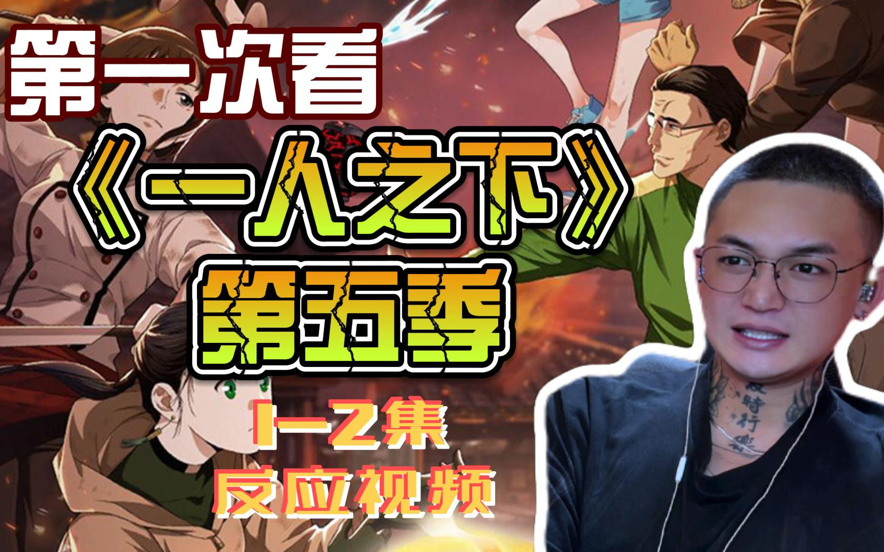 《一人之下》reaction第五季1-2集 别人:肖哥好残忍.