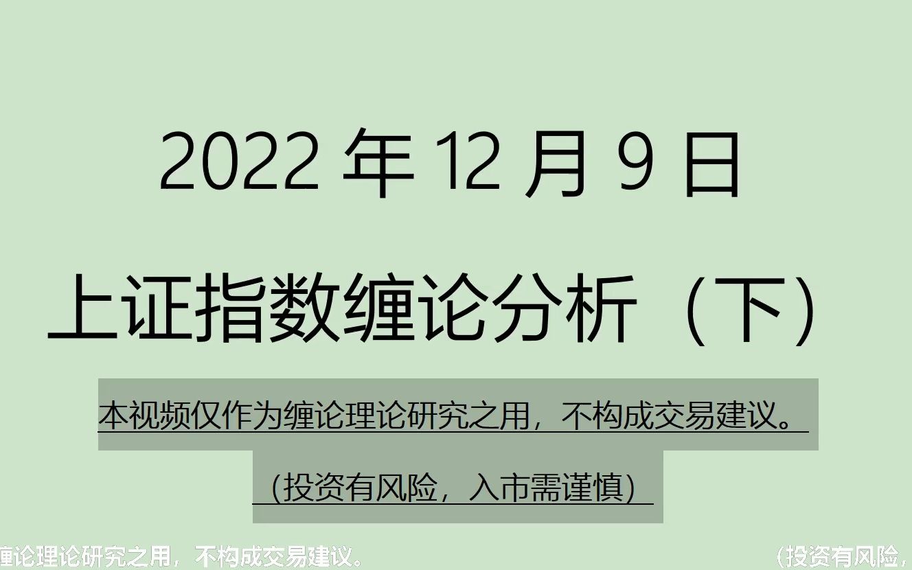 [图]《2022-12-9上证指数之缠论分析》（小级别）下