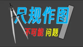 【漫士】凭什么我就不能尺规作图三等分角？