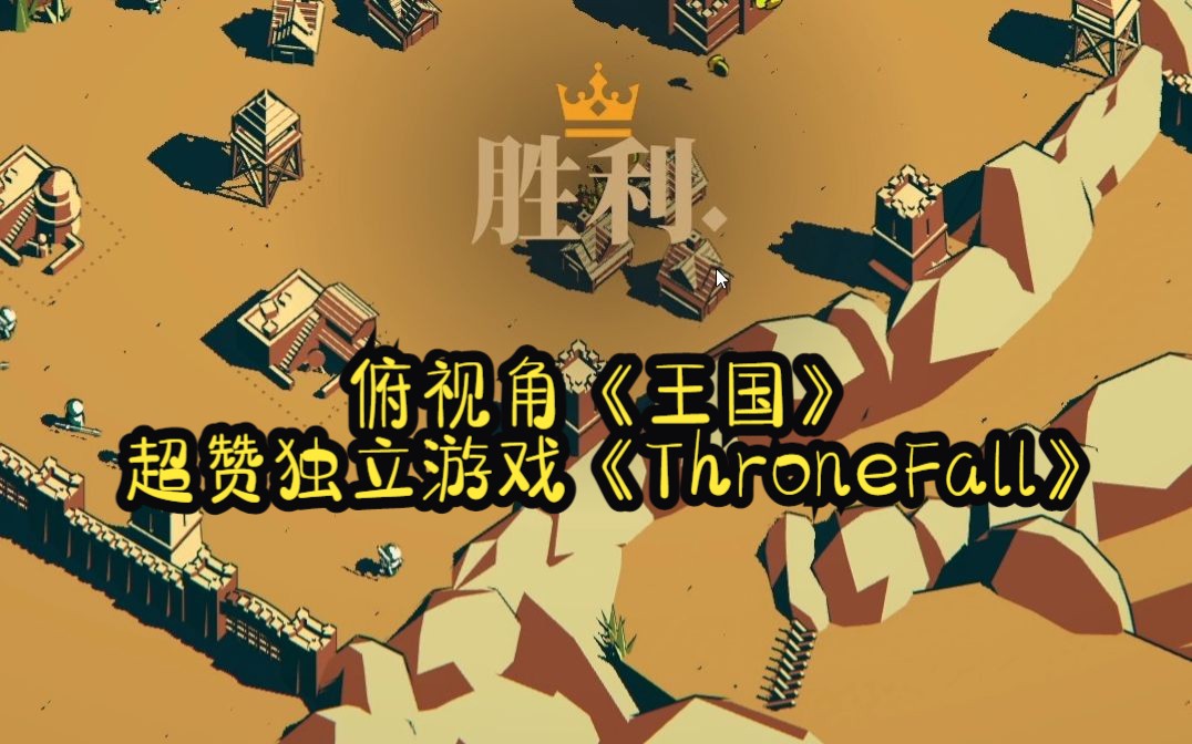 [图]《Thronefall》超好玩的小品级游戏·正式发售！集即时战斗、自走棋、塔防建造策略于一身的小游戏