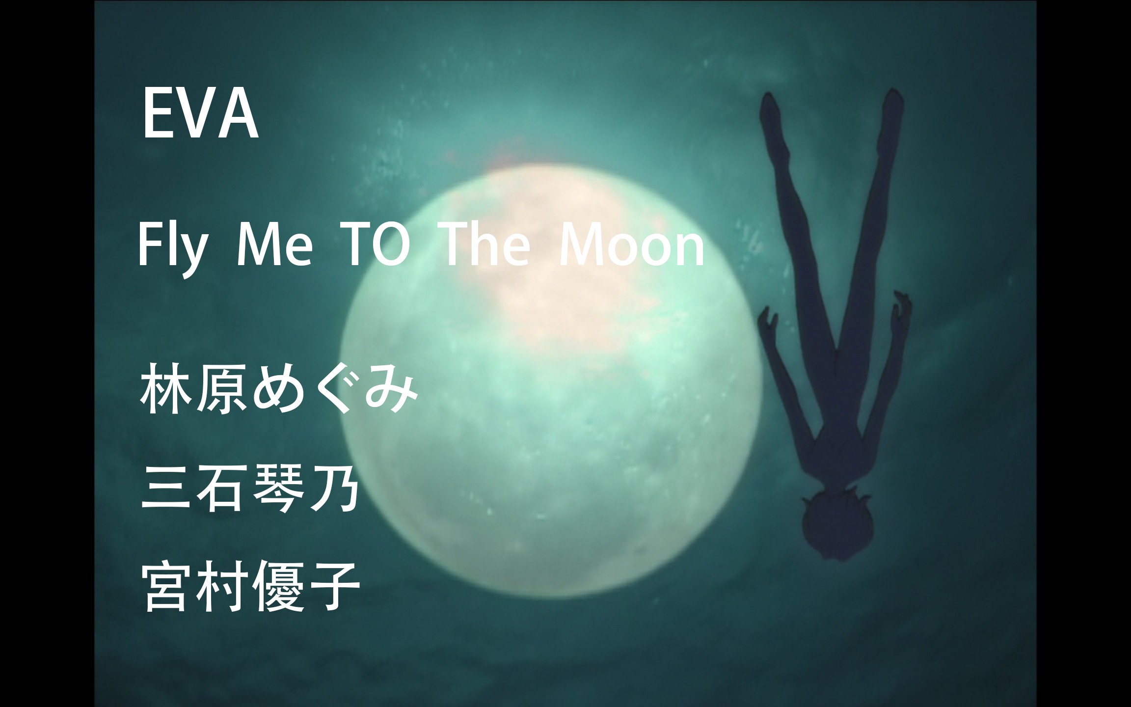 [图]【EVA蓝光特典】FLY ME TO THE MOON  林原惠美/三石琴乃/宫村优子