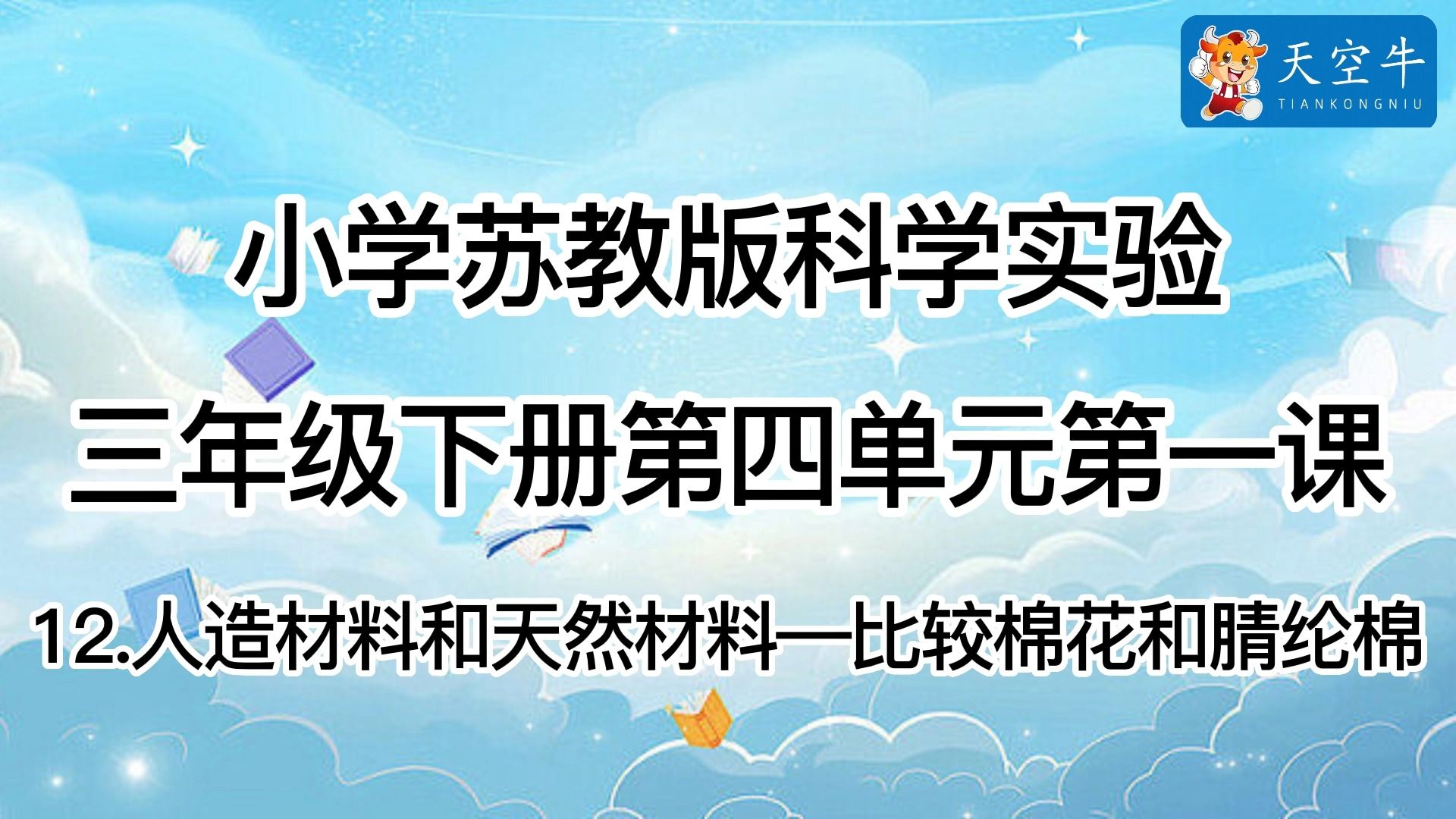 3下4.1 小学(苏教版)科学实验三年级下册第四单元第一课12.人造材料和天然材料—比较棉花和腈纶棉哔哩哔哩bilibili