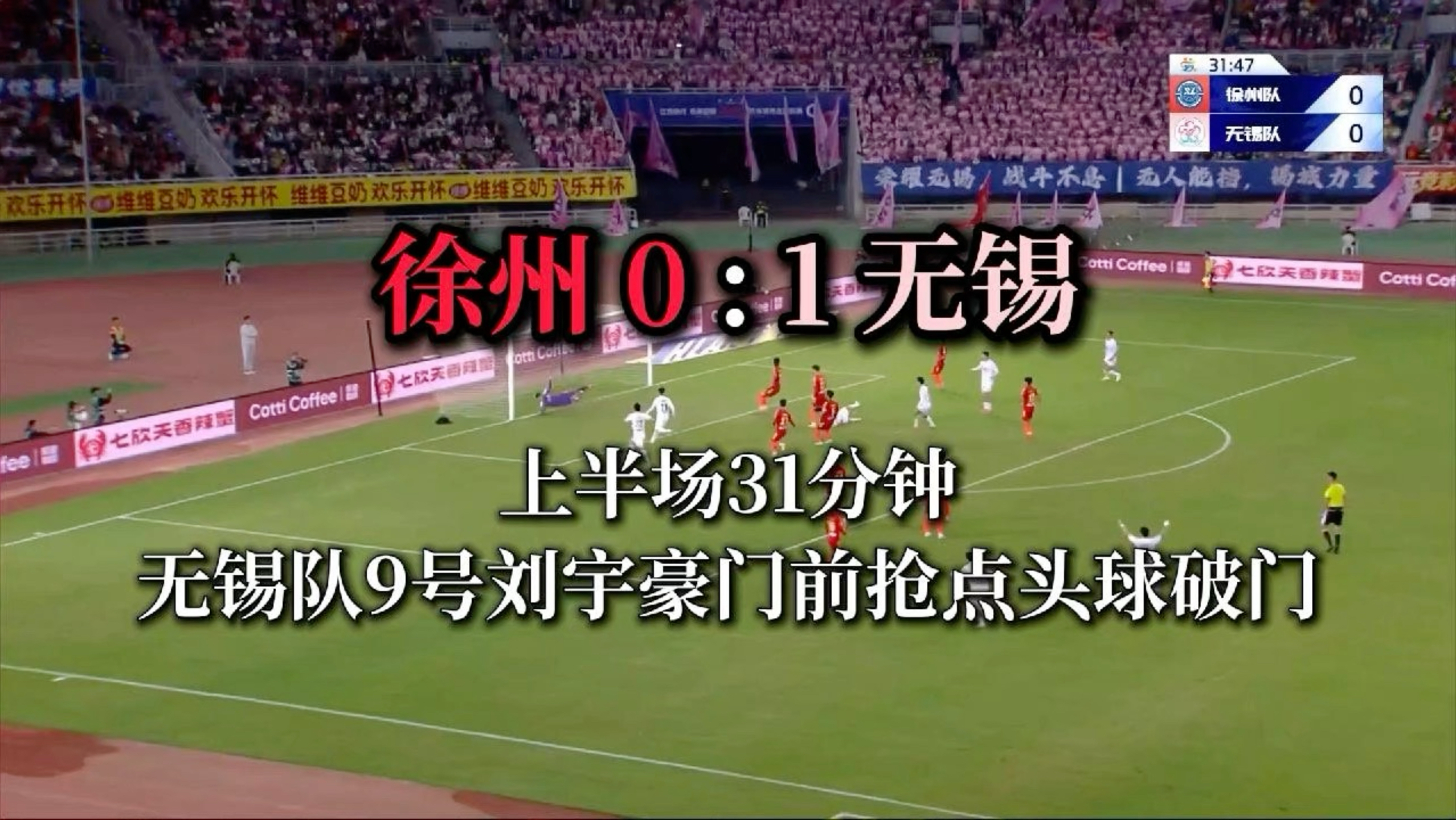 #苏超徐州VS无锡   上半场进行到第31分钟，无锡队获得定位球，9号刘宇豪门前抢点头球破门，攻入本赛季苏超第9粒入球，将比分改写为徐州队0:1无锡队