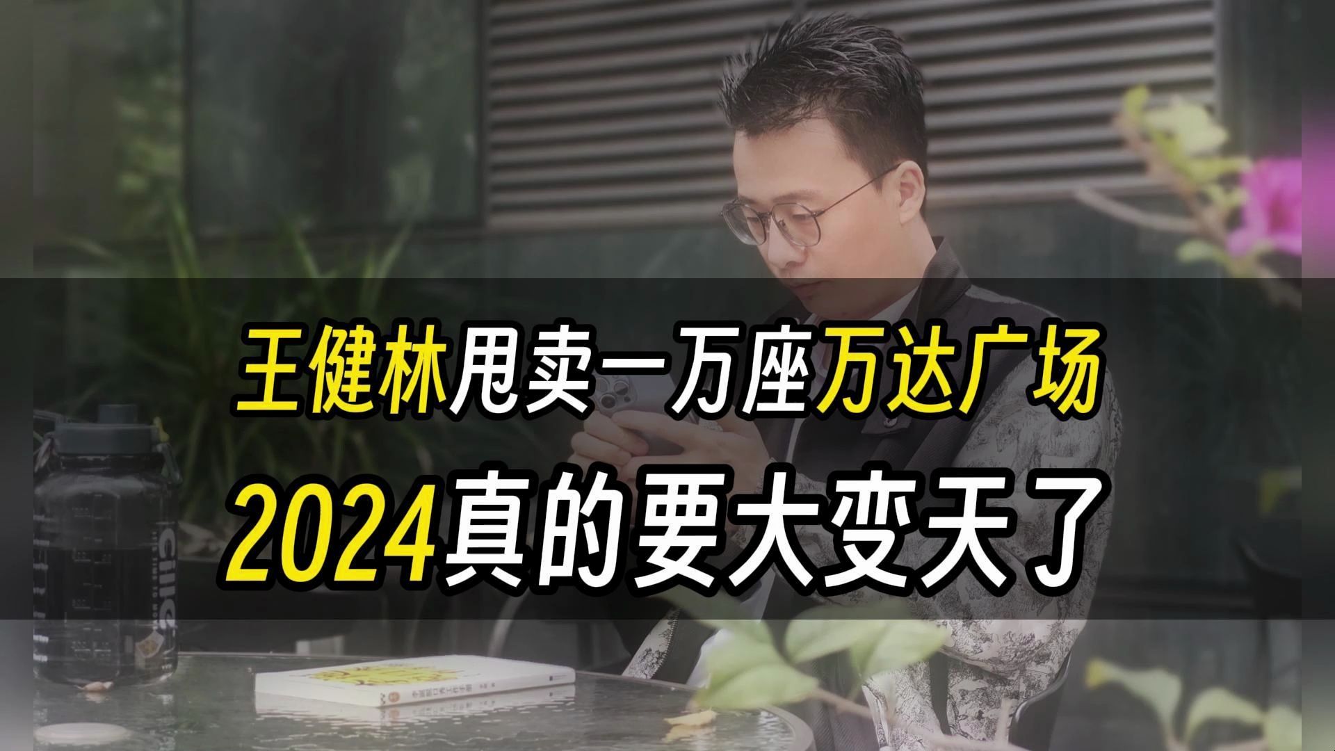 王健林甩卖一万座万达广场,房地产退出历史舞台,2024真的要大变天了哔哩哔哩bilibili