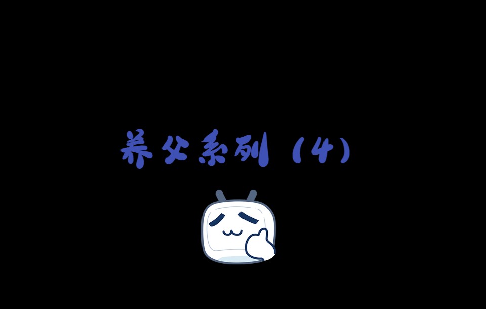 【女性向音声】养父系列(4)哔哩哔哩bilibili