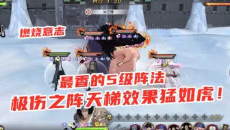 燃烧意志：极伤之阵天梯效果猛如虎，最香的5级阵！