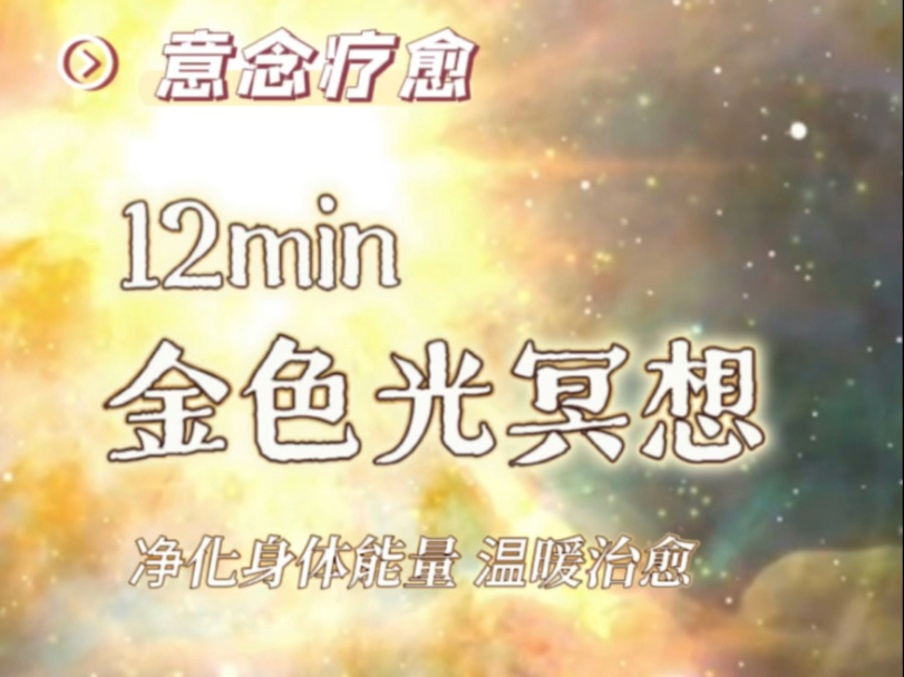 12min金色光意念疗愈冥想｜每天一遍净化我们身心能量