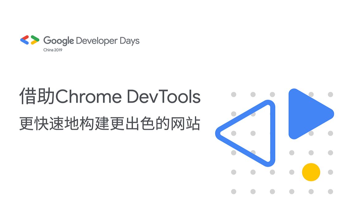 利用 Chrome DevTools 更快速地构建出色的网站哔哩哔哩bilibili