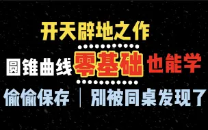 Download Video: 【100+别来】高考数学圆锥曲线满分之路 第一集 直线与曲线联立速算