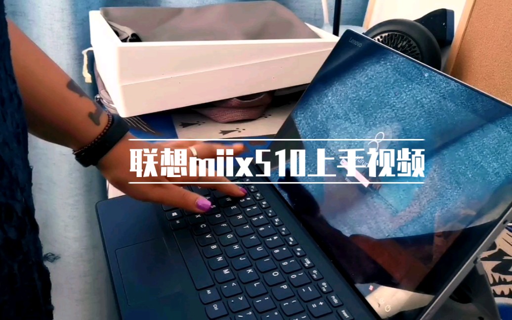 【联想miix5 miix510 到手试用】hannah说还挺好用哔哩哔哩bilibili