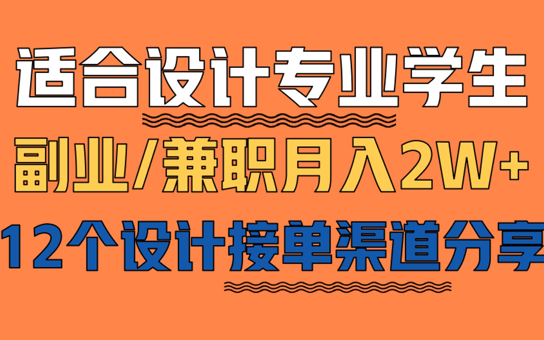 适合设计专业学生【副业\兼职】月入2W+12个设计接单渠道分享哔哩哔哩bilibili