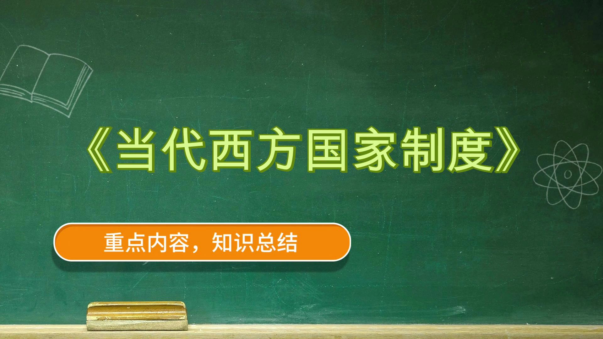 [图]《当代西方国家制度》，稳拿好成绩！全新资料！