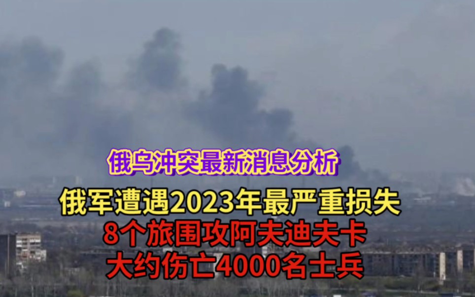 俄乌冲突最新消息:俄军遭遇2023年最严重损失,8个旅围攻阿夫迪夫卡,付出了大约伤亡4千名士兵的代价!哔哩哔哩bilibili