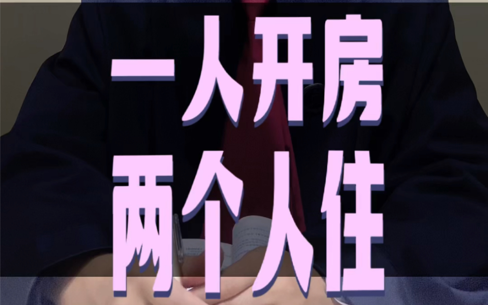 开房登记一人,屋里住两个人,被查房怎么办#接地气的刘律师 #五一 #酒店哔哩哔哩bilibili