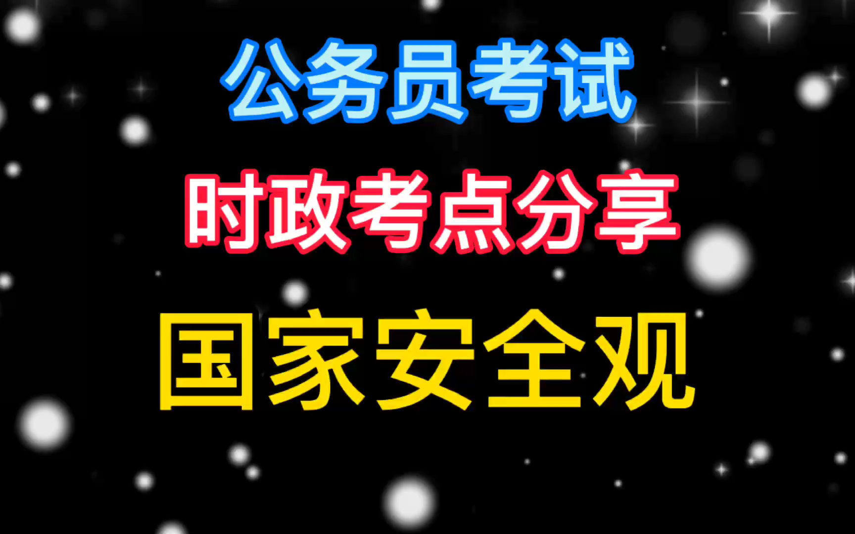 公務員考試,時政考點分享,國家安全觀_嗶哩嗶哩 (゜-゜)つロ 乾杯