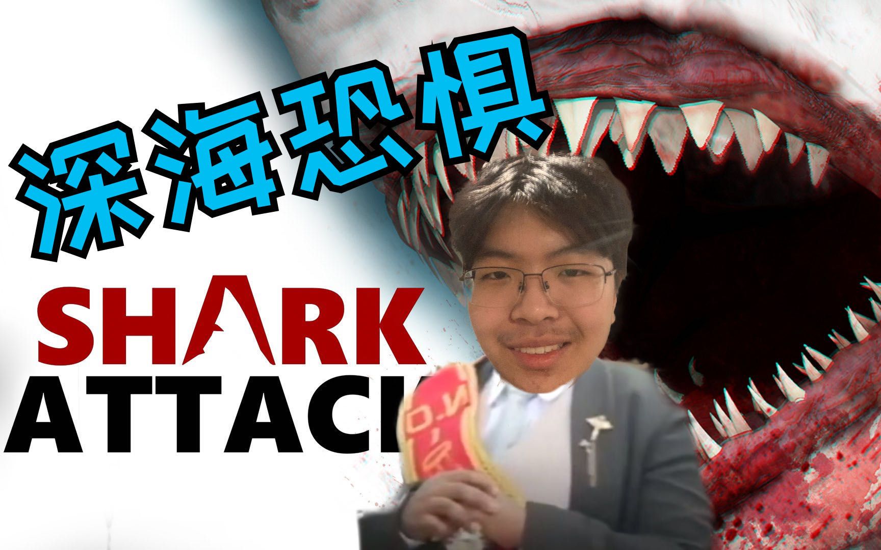 [图]专业团队会长带你深海探（Bai)险(Gei) Sharkattack Deathmatch 2