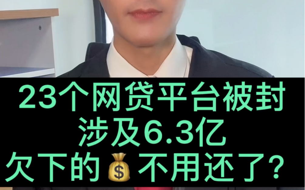 23个网贷平台被封,欠的qian不用还了?哔哩哔哩bilibili