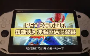 Download Video: PSV《漫威超凡蜘蛛侠》体验感满满登登