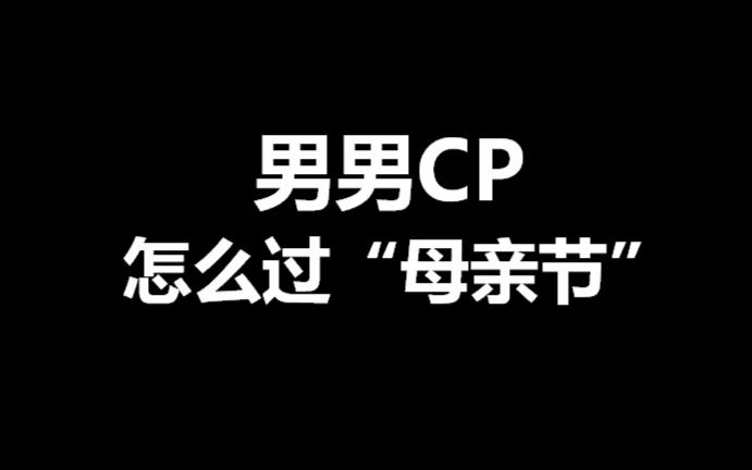 【越恭】男男CP怎么过“母亲节”哔哩哔哩bilibili