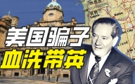 谁能骗走英国一艘巡洋舰？【硬核狠人25】