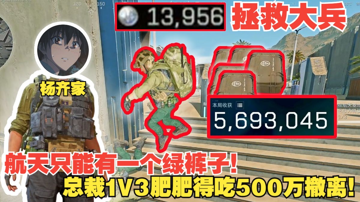 杨齐家拯救大兵!航天只能有一个绿裤子!最后梭哈总裁1V3成功!肥肥得吃500万撤离!-杨齐家切片实况-杨齐家切片实况-哔哩哔哩视频