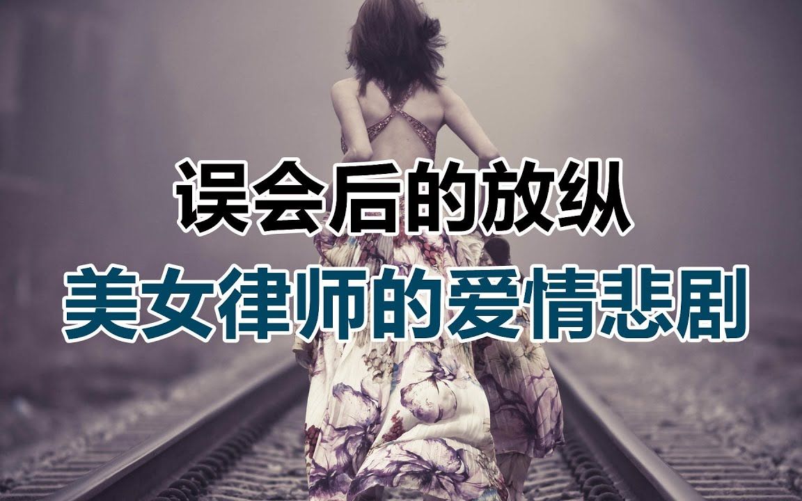 [图]【危情实录】误会后的放纵 美女律师的爱情悲剧