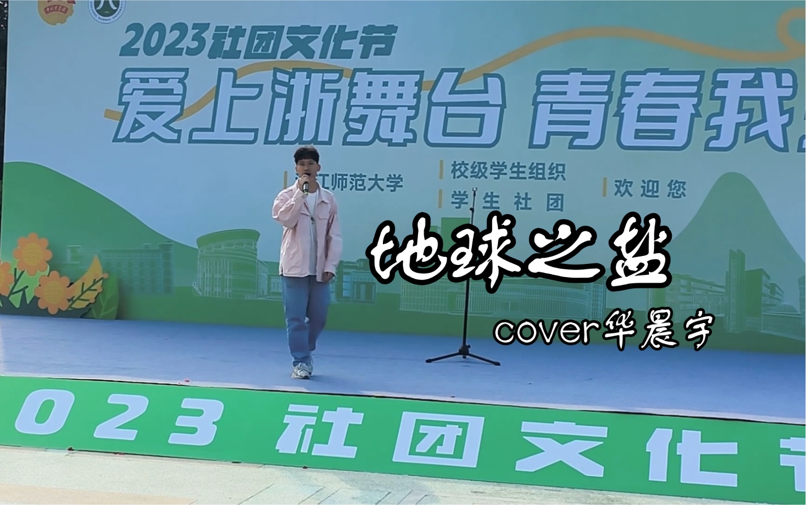 [图]《地球之盐》cover华晨宇【浙江师范大学】社团文化节｜百团大战｜LIVE