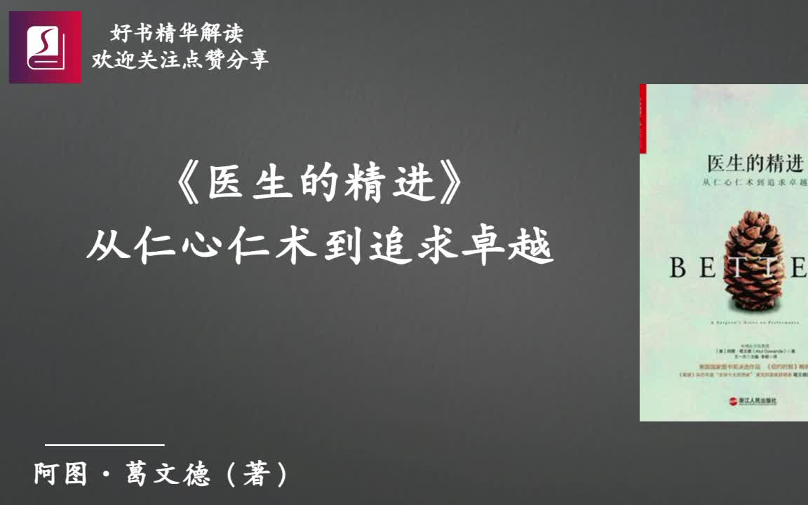 《医生的精进》——从仁心仁术到追求卓越哔哩哔哩bilibili