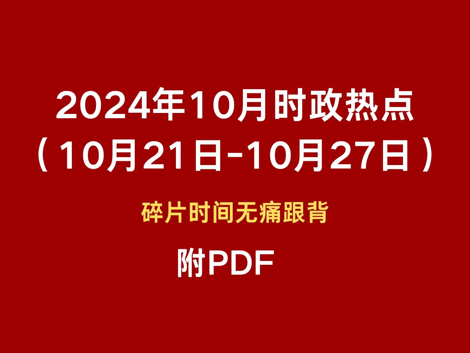 2024年10月时政热点跟背(10月21日10月27日)碎片时间无痛跟背 磨耳朵哔哩哔哩bilibili