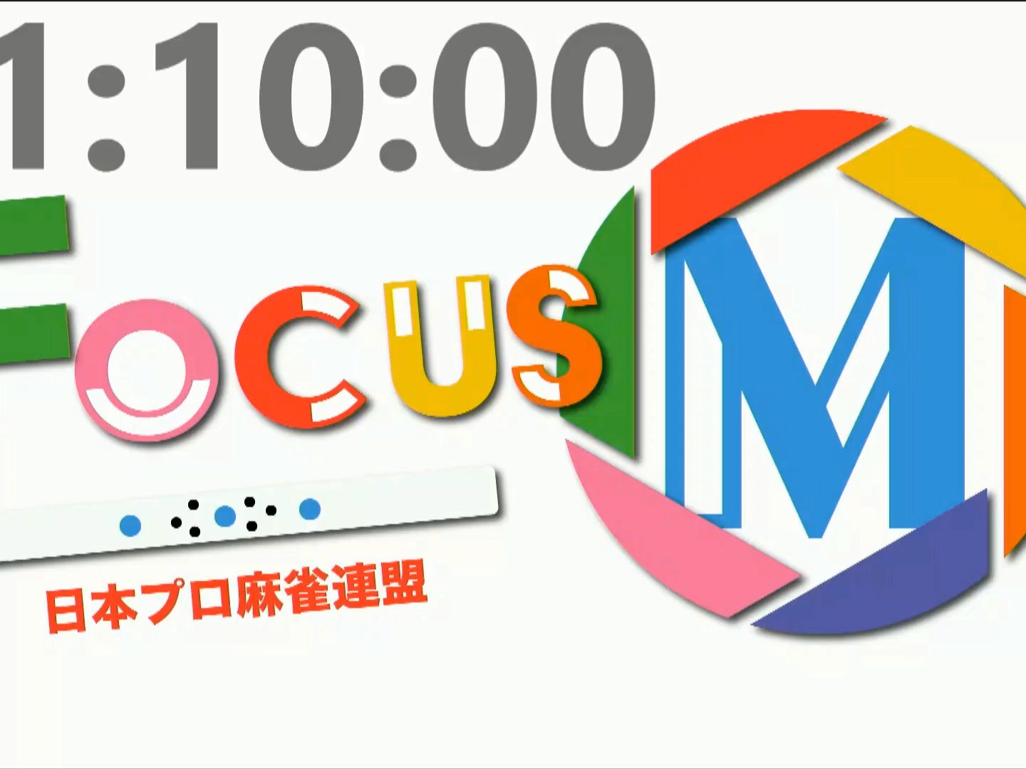 Focus M season9 137・138回戦桌游棋牌热门视频