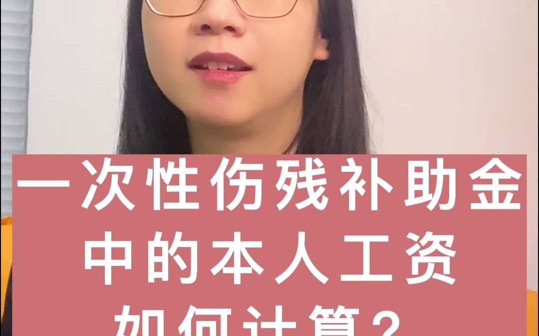 一次性伤残补助金中的本人工资如何计算?哔哩哔哩bilibili