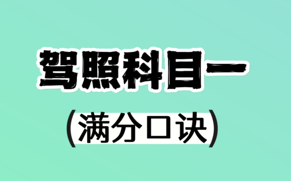 驾照科目一!必过独家秘笈(英文字母|交警手势|扣分罚款|速度题等)哔哩哔哩bilibili