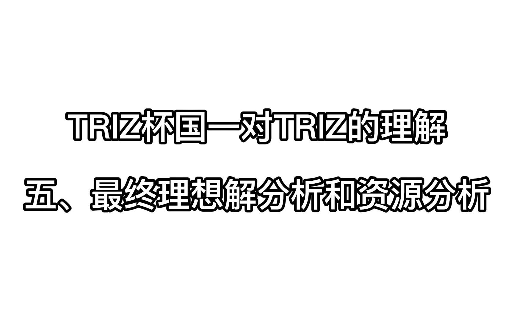 TRIZ国一对TRIZ的“游戏理解”?之理想解分析、资源分析哔哩哔哩bilibili