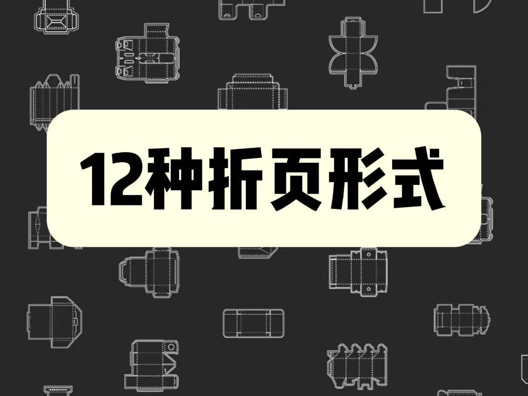 包装行业12种折页形式!你认识哪些?哔哩哔哩bilibili