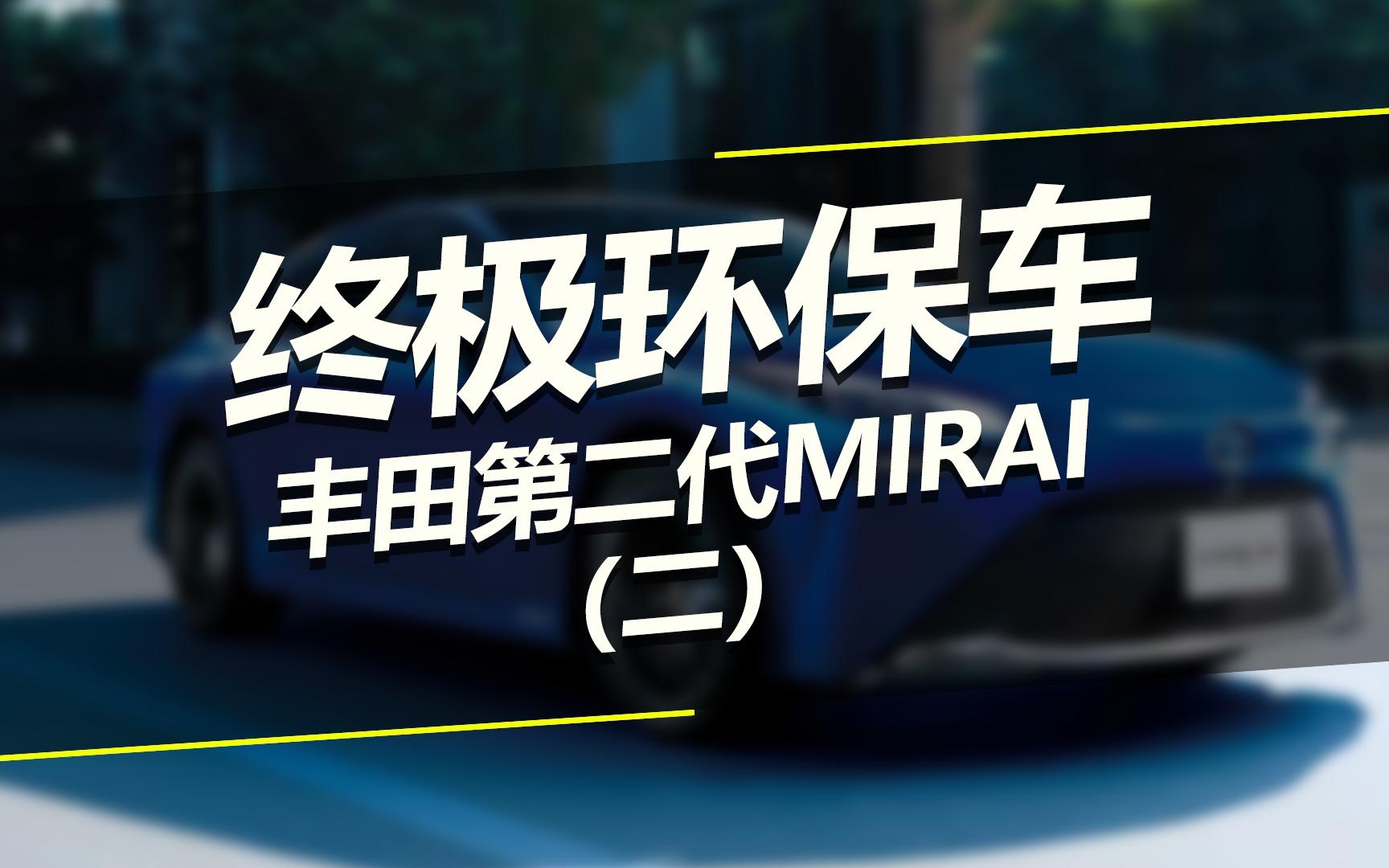 终极环保车丰田第二代MIRAI(二)哔哩哔哩bilibili