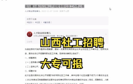 (私心咨询学习资料)临汾襄汾县2022年招聘专职社区工作者78人哔哩哔哩bilibili