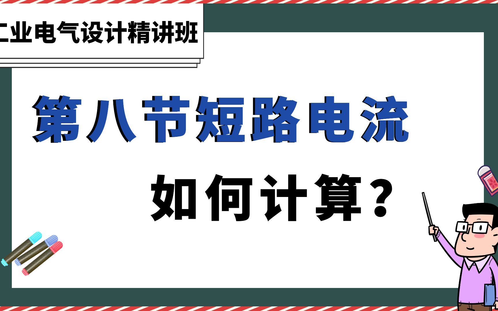 第八节短路电流如何计算?【工业电气设计精讲班】哔哩哔哩bilibili