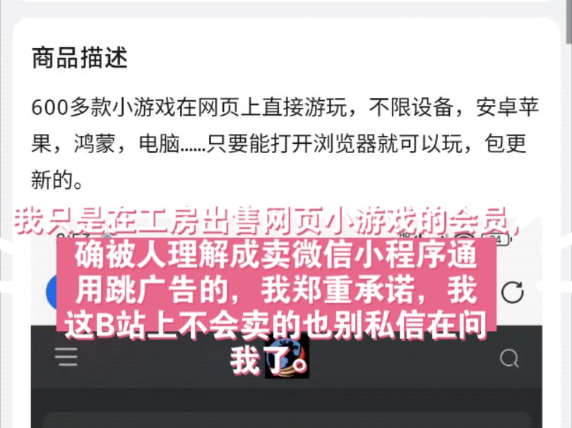 我只是在工房出售网页小游戏,的会员确被人理解成卖微信小程序通用跳广告的,我郑重承诺,我在B站上不会卖的也别私信在问我了.哔哩哔哩bilibili