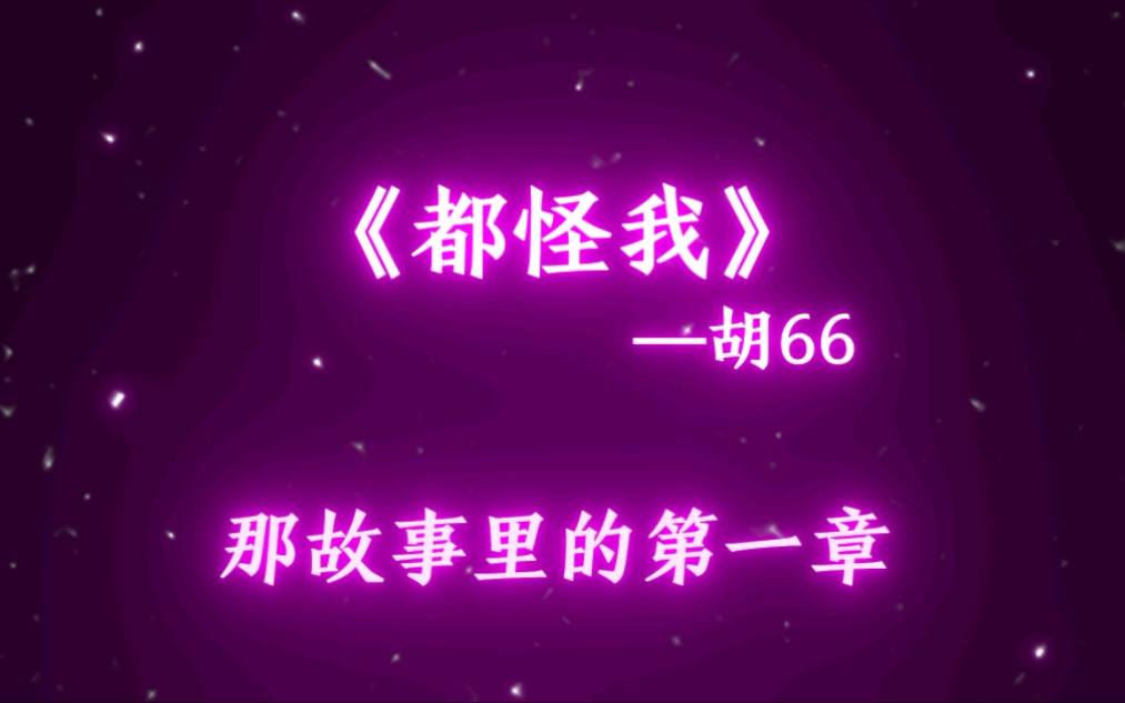 《都怪我》胡66 0.98x(降调版)哔哩哔哩bilibili