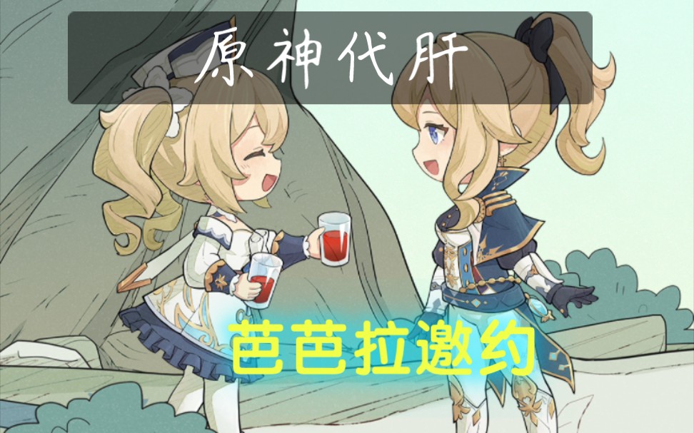 【原神代肝】20241-14号芭芭拉邀约任务