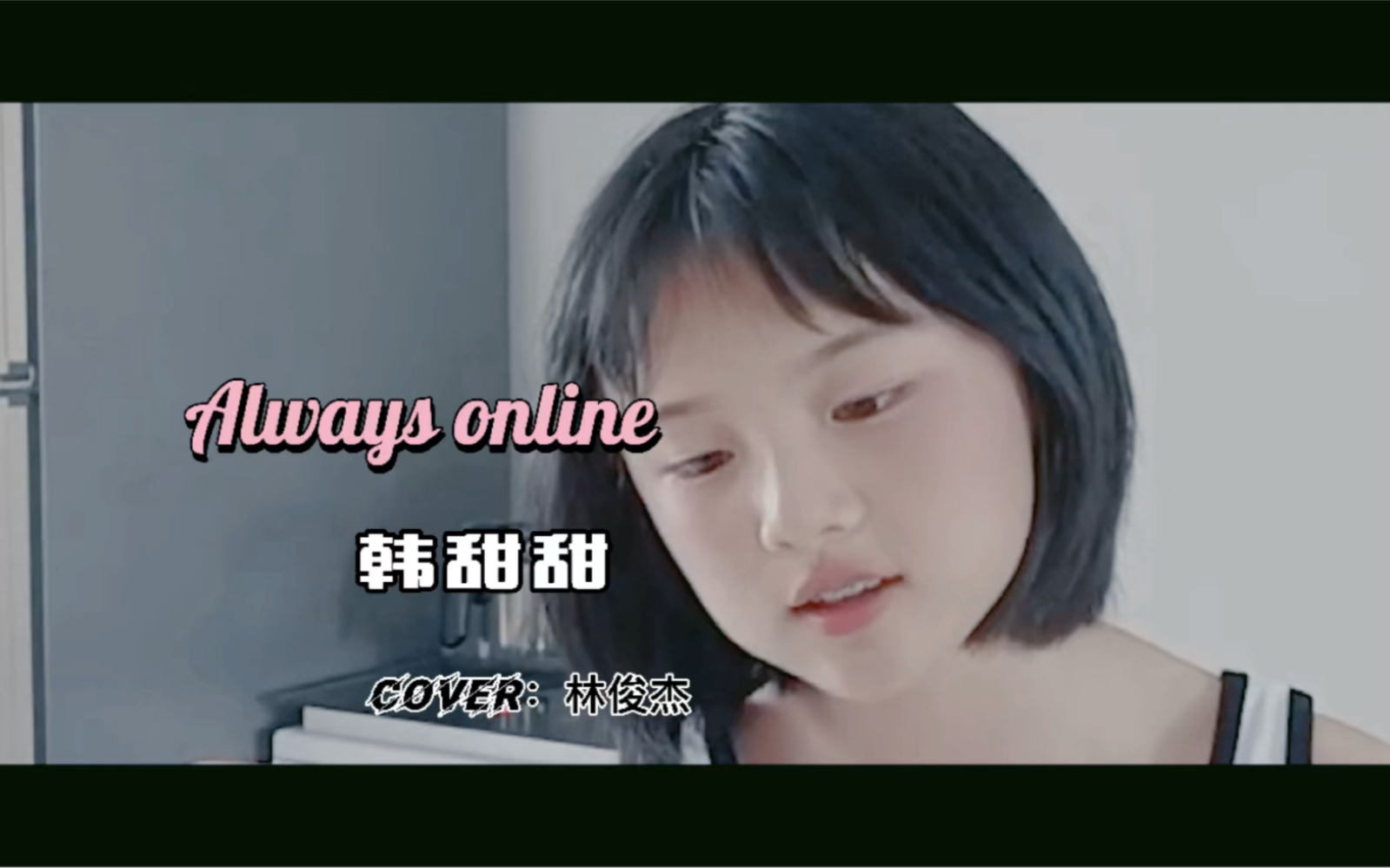 [图]韩甜甜-《Always Online》（自制MV）精修完整版。 cover：林俊杰