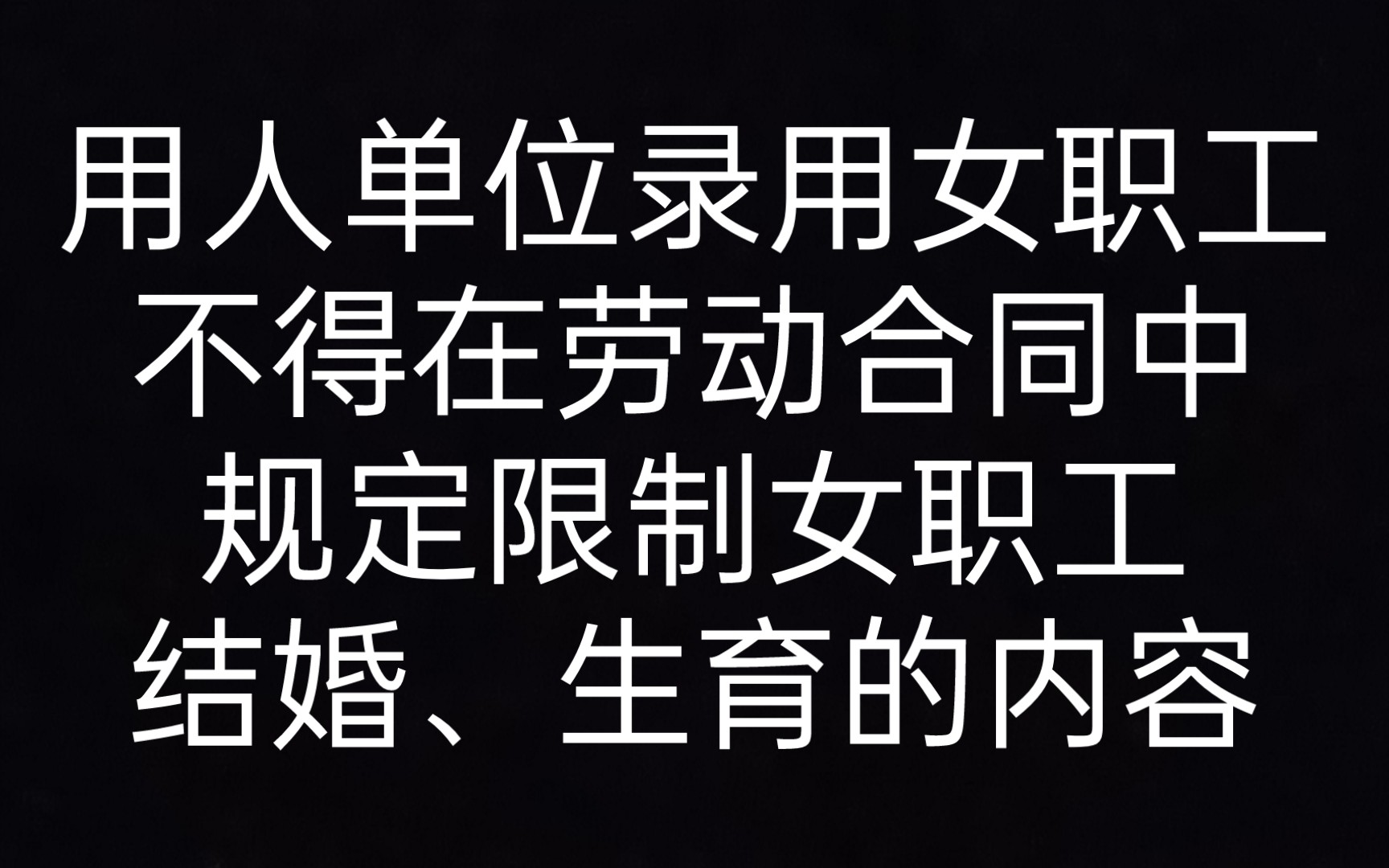 第八条 用人单位录用女职工,不得在劳动合同中规定限制女职工结婚、生育的内容 《劳动合同法一本通》哔哩哔哩bilibili