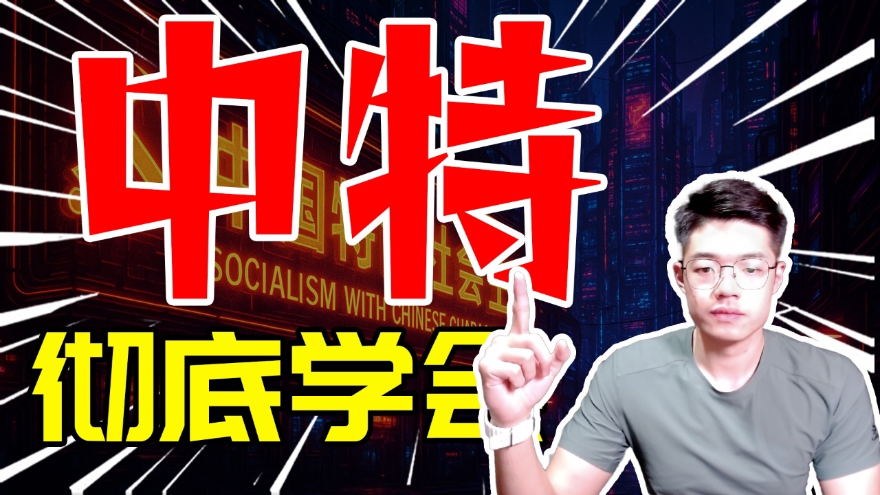 【知识精讲】彻底学会高中政治必修一《中国特色社会主义》
