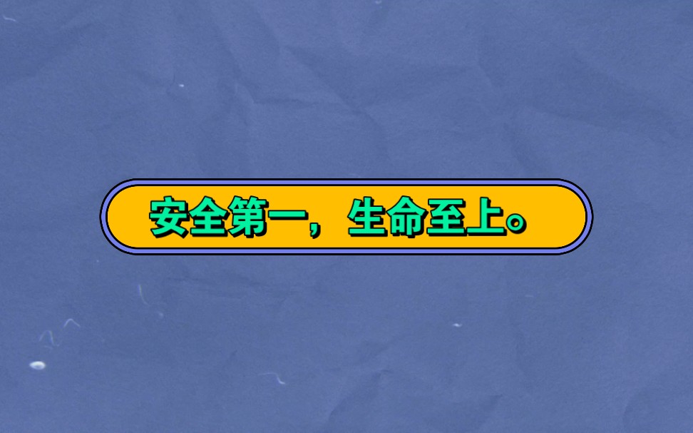 [图]安全第一。生命至上