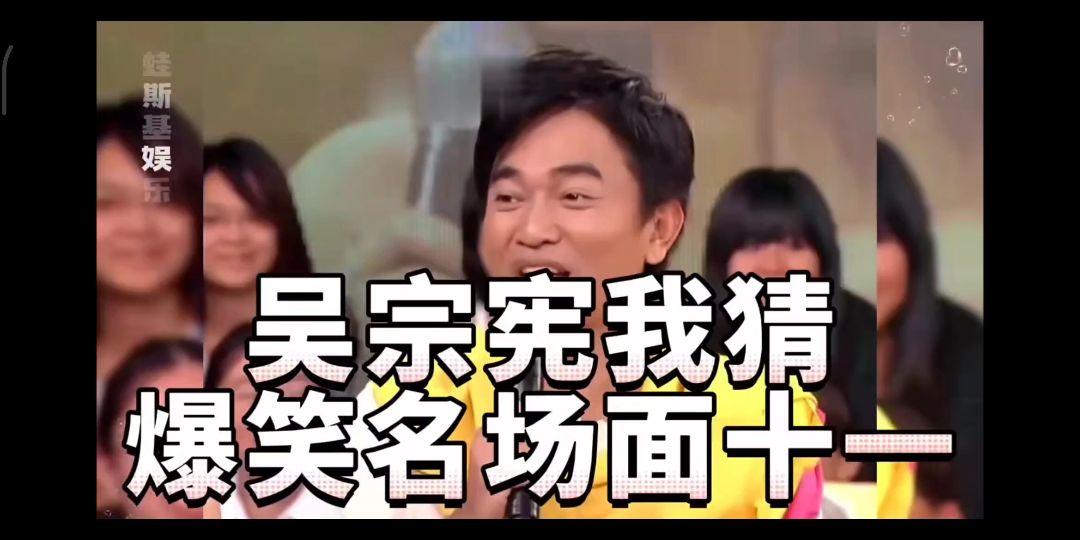 吴宗宪爆笑名场面十一