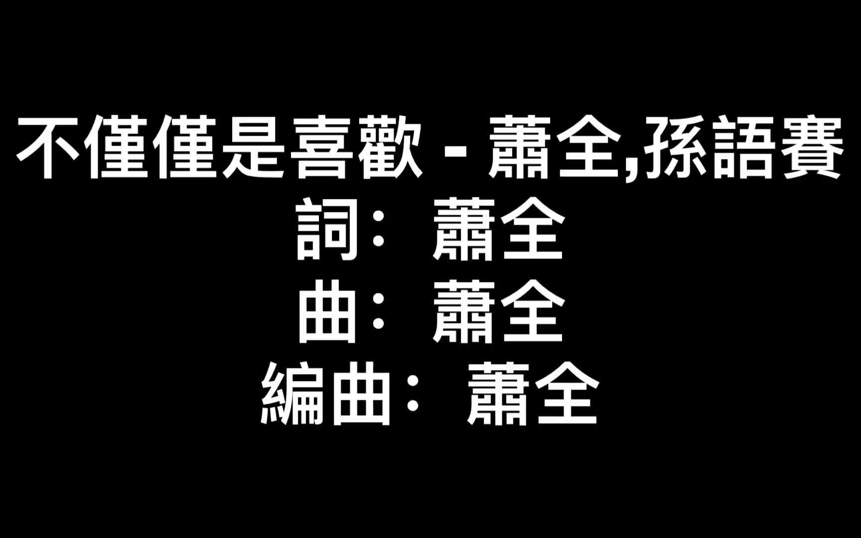 [图]分享一首抖音最近很火的歌 “不僅僅是喜歡”純歌詞 單曲循環