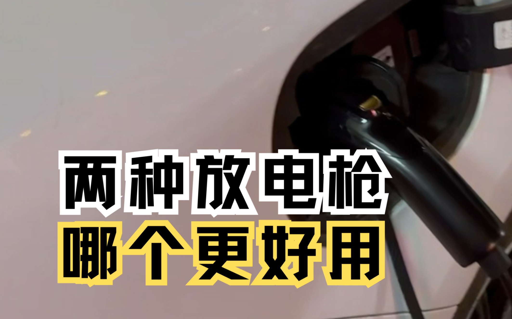 新能源车放电设备怎么选更具性价比?你会选放电排插还是转接头哔哩哔哩bilibili