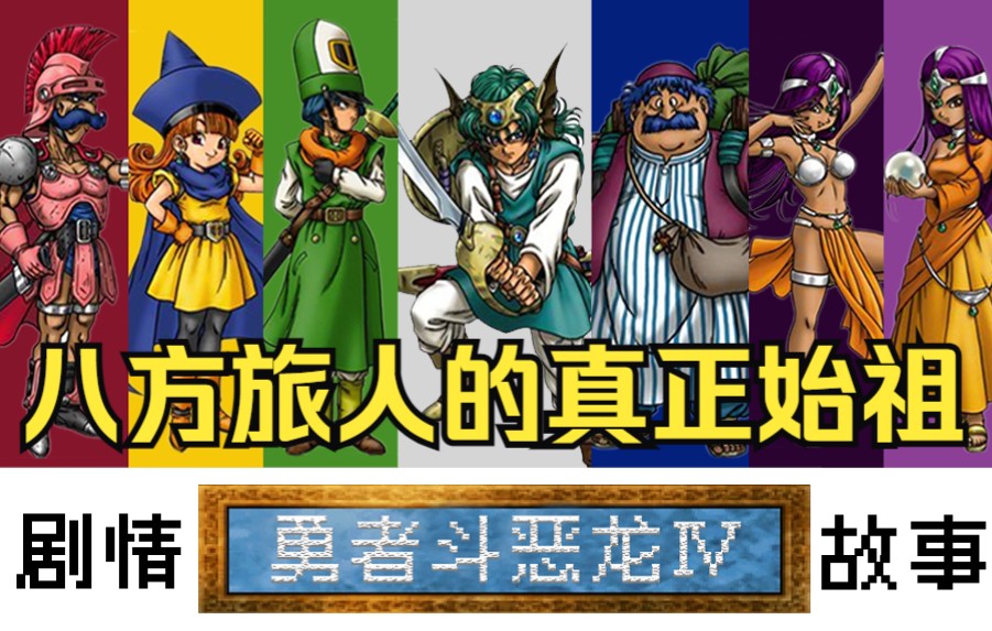 [图][剧情]30年前经典RPG《勇者斗恶龙4》的故事