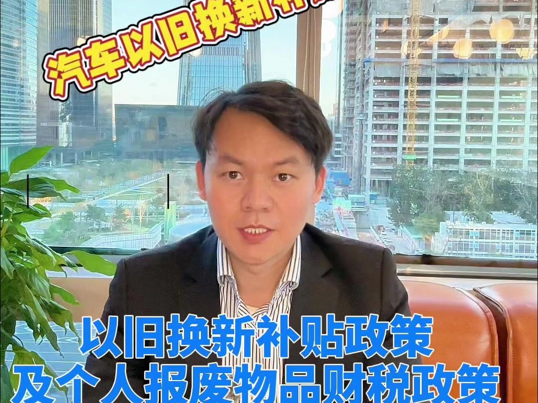 汽车和家电以旧换新补贴请收藏,补贴财税政策了解下~哔哩哔哩bilibili